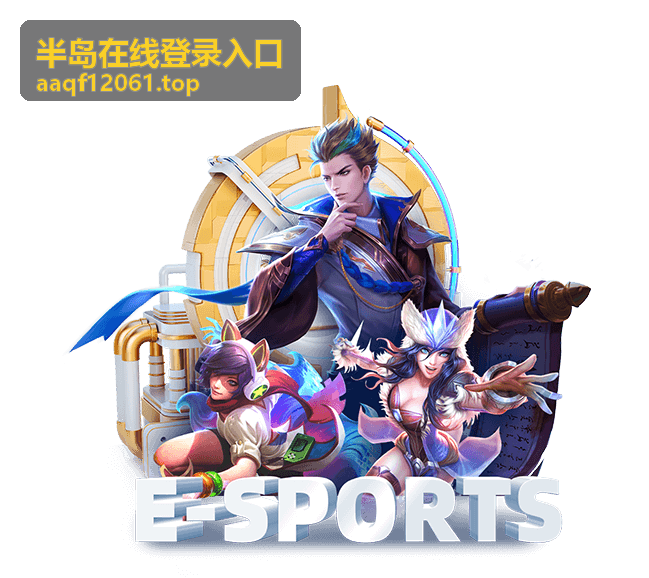 半岛在线登录入口 平台概览