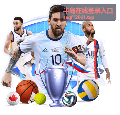 半岛在线登录入口 在线服务